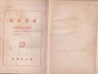 彰善百話