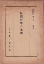 民族科学の本義