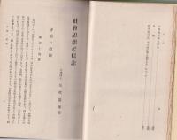 社会思想と信念