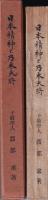 日本精神と乃木大将