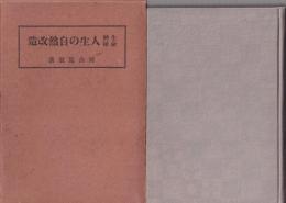 生命神秘　人生の自然改造