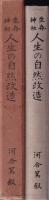 生命神秘　人生の自然改造