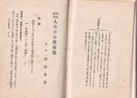 生命神秘　人生の自然改造