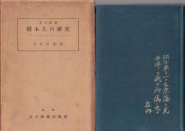 橋本左内研究　-玉川叢書-