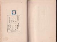 橋本左内研究　-玉川叢書-