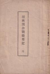 桶狭間合戦撮要記　完（愛知県）