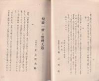 祭政一致と惟神大道