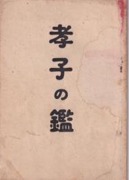 孝子の鑑（愛知県）