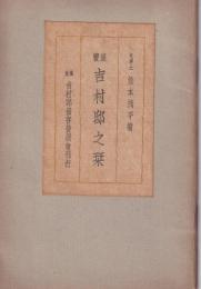 国宝　吉村邸之栞（大阪府）
