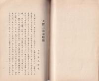大隈言道翁記念篇