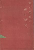 聖地参拝案内（名古屋鉄道局ほか）