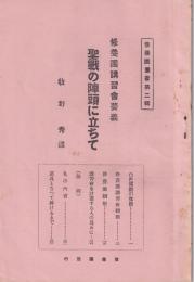 聖戦の陣頭に立ちて　-修養団講習会要義-　修養団叢書2