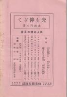 聖戦の陣頭に立ちて　-修養団講習会要義-　修養団叢書2