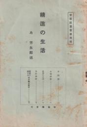 精進の生活　-修養団叢書4-