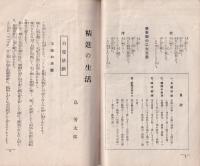 精進の生活　-修養団叢書4-