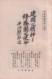 建国之精神と修養団之使命　-修養団叢書6-