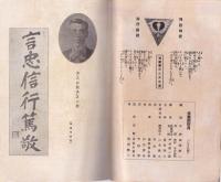 建国之精神と修養団之使命　-修養団叢書6-