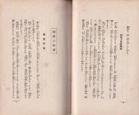 建国之精神と修養団之使命　-修養団叢書6-