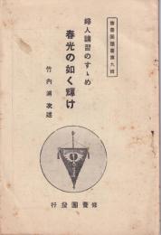 春光の如く輝け　-婦人講習のすゝめ-　修養団叢書9