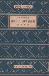 電気サイン及看板照明　-クロモシーリズ　工芸常識講座-