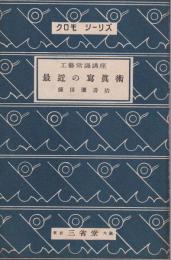 最近の写真術　-クロモシーリズ　工芸常識講座-