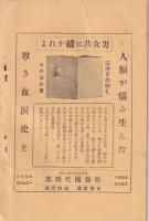 合掌の生活　-智と愛の世界-　修養団叢書3