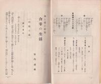 合掌の生活　-智と愛の世界-　修養団叢書3