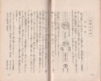 合掌の生活　-智と愛の世界-　修養団叢書3