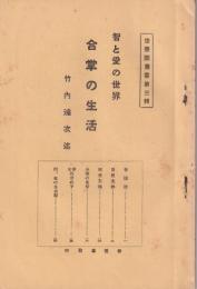 合掌の生活　-智と愛の世界-　修養団叢書3