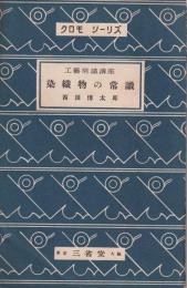 染織物の常識　-クロモシーリズ　工芸常識講座-