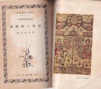 染織物の常識　-クロモシーリズ　工芸常識講座-