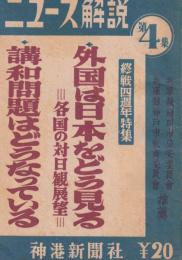 ニュース解説　第4集　-終戦四週年特集-　昭和24年8月15日発行