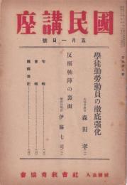 国民講座　第508輯　昭和19年5月1日号