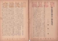 国民講座　第508輯　昭和19年5月1日号