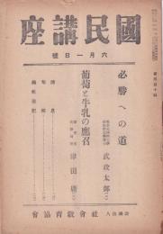 国民講座　第510輯　昭和19年6月1日号