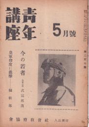 青年講座　第207篇　昭和19年5月号