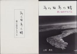 （写真集）あの日あの時　-思い出のアルバム-（中部地方）