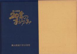 高山国道20年のあゆみ（岐阜県）