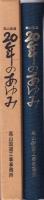 高山国道20年のあゆみ（岐阜県）
