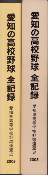 愛知の高校野球 全記録 -愛知県高等学校野球連盟史 2008-(朝日新聞