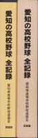 愛知の高校野球　全記録　-愛知県高等学校野球連盟史　2008-