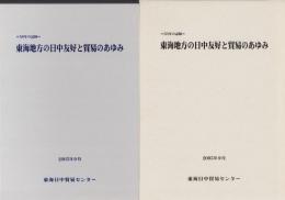 東海地方の日中友好と貿易のあゆみ