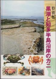 （図録）特別展　黒潮と知多半島沿岸のカニ（愛知県）