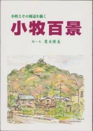 小牧百景　-小牧とその周辺を描く-（愛知県）