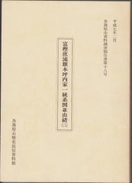 富樫庶流旗本坪内家一統系図並由緒（三） （岐阜県各務原市）