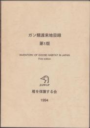ガン類渡来地目録　第1版　-1994年-