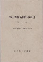 郷土関係新聞記事索引　第1集　-昭和44年1月1日～昭和46年12月31日-（岐阜県）