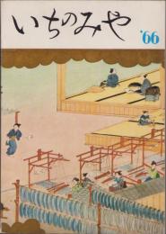 いちのみや’66（愛知県一宮市）