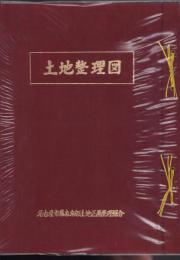 土地整理図　-名古屋市藤森南部土地区画整理組合-　昭和49年