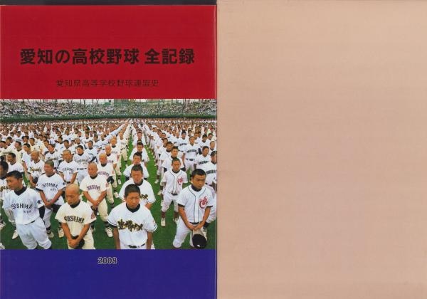 愛知の高校野球 全記録 -愛知県高等学校野球連盟史 2008-(朝日新聞